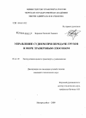 Бородин, Евгений Львович. Управление судном при передаче грузов в море траверзным способом: дис. кандидат технических наук: 05.22.19 - Эксплуатация водного транспорта, судовождение. Новороссийск. 2009. 171 с.
