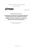 Юрова Вероника Юрьевна. Управление свойствами полупроводниковых материалов на основе диоксида титана и графитоподобного нитрида углерода для фотокаталитических процессов: дис. кандидат наук: 00.00.00 - Другие cпециальности. «Национальный исследовательский университет ИТМО». 2025. 285 с.