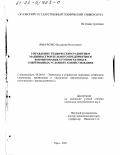 Ямбуренко, Владимир Николаевич. Управление техническим развитием машиностроительного предприятия и формирование его программы в современных условиях хозяйствования: дис. кандидат экономических наук: 08.00.05 - Экономика и управление народным хозяйством: теория управления экономическими системами; макроэкономика; экономика, организация и управление предприятиями, отраслями, комплексами; управление инновациями; региональная экономика; логистика; экономика труда. Орел. 2001. 186 с.