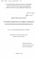 Коротков, Максим Владиславович. Управление техническим состоянием автомобилей ВАЗ по критериям экологической безопасности: дис. кандидат технических наук: 05.22.10 - Эксплуатация автомобильного транспорта. Оренбург. 2003. 173 с.