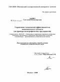 Дацко, Светлана Владимировна. Управление технической эффективностью экономического субъекта: на примере полиграфических предприятий: дис. кандидат экономических наук: 08.00.05 - Экономика и управление народным хозяйством: теория управления экономическими системами; макроэкономика; экономика, организация и управление предприятиями, отраслями, комплексами; управление инновациями; региональная экономика; логистика; экономика труда. Москва. 2008. 176 с.