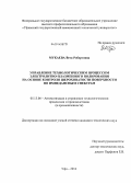 Мукаева, Вета Робертовна. Управление технологическим процессом электролитно-плазменного полирования на основе контроля шероховатости поверхности по импедансным спектрам: дис. кандидат наук: 05.13.06 - Автоматизация и управление технологическими процессами и производствами (по отраслям). Уфа. 2014. 177 с.