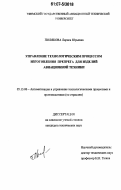 Полякова, Лариса Юрьевна. Управление технологическим процессом изготовления препрега для изделий авиационной техники: дис. кандидат технических наук: 05.13.06 - Автоматизация и управление технологическими процессами и производствами (по отраслям). Б. м.. 0. 170 с.