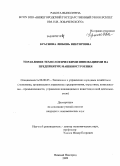 Краснова, Любовь Викторовна. Управление технологическими инновациями на предприятиях машиностроения: дис. кандидат экономических наук: 08.00.05 - Экономика и управление народным хозяйством: теория управления экономическими системами; макроэкономика; экономика, организация и управление предприятиями, отраслями, комплексами; управление инновациями; региональная экономика; логистика; экономика труда. Нижний Новгород. 2009. 142 с.