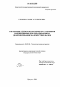 Климова, Лариса Генриховна. Управление технологическими остаточными напряжениями при охватывающем деформировании маложестких валов: дис. кандидат технических наук: 05.02.08 - Технология машиностроения. Иркутск. 2006. 189 с.