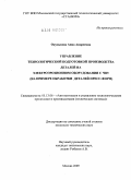 Окунькова, Анна Андреевна. Управление технологической подготовкой производства деталей на электроэрозионном оборудовании с ЧПУ: на примере обработки деталей пресс-форм: дис. кандидат технических наук: 05.13.06 - Автоматизация и управление технологическими процессами и производствами (по отраслям). Москва. 2009. 190 с.