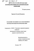 Тарасова, Татьяна Федоровна. Управление текущими затратами розничной торговли потребительской кооперации: дис. кандидат экономических наук: 08.00.05 - Экономика и управление народным хозяйством: теория управления экономическими системами; макроэкономика; экономика, организация и управление предприятиями, отраслями, комплексами; управление инновациями; региональная экономика; логистика; экономика труда. Белгород. 1997. 234 с.