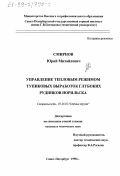 Смирнов, Юрий Михайлович. Управление тепловым режимом тупиковых выработок глубоких рудников Норильска: дис. кандидат технических наук: 05.26.01 - Охрана труда (по отраслям). Санкт-Петербург. 1998. 189 с.