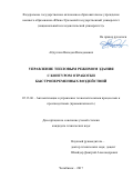Абдуллин Вильдан Вильданович. Управление тепловым режимом здания с контуром отработки быстропеременных воздействий: дис. кандидат наук: 05.13.06 - Автоматизация и управление технологическими процессами и производствами (по отраслям). ФГАОУ ВО «Южно-Уральский государственный университет (национальный исследовательский университет)». 2017. 204 с.