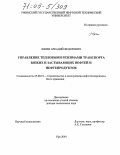 Юкин, Аркадий Федорович. Управление тепловыми режимами транспорта вязких и застывающих нефтей и нефтепродуктов: дис. доктор технических наук: 25.00.19 - Строительство и эксплуатация нефтегазоводов, баз и хранилищ. Уфа. 2004. 329 с.