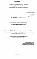 Ивашкин, Михаил Вячеславович. Управление торговыми сетями на потребительском рынке: дис. доктор экономических наук: 08.00.05 - Экономика и управление народным хозяйством: теория управления экономическими системами; макроэкономика; экономика, организация и управление предприятиями, отраслями, комплексами; управление инновациями; региональная экономика; логистика; экономика труда. Хабаровск. 2006. 310 с.