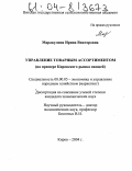 Маракулина, Ирина Викторовна. Управление товарным ассортиментом: На примере Кировского рынка овощей: дис. кандидат экономических наук: 08.00.05 - Экономика и управление народным хозяйством: теория управления экономическими системами; макроэкономика; экономика, организация и управление предприятиями, отраслями, комплексами; управление инновациями; региональная экономика; логистика; экономика труда. Киров. 2004. 197 с.