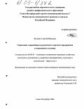 Жугайло, Георгий Юрьевич. Управление товарооборотом розничного торгового предприятия в современных условиях: дис. кандидат экономических наук: 08.00.05 - Экономика и управление народным хозяйством: теория управления экономическими системами; макроэкономика; экономика, организация и управление предприятиями, отраслями, комплексами; управление инновациями; региональная экономика; логистика; экономика труда. Санкт-Петербург. 2004. 237 с.