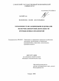 Волобуева, Юлия Анатольевна. Управление трансакционными издержками экспортно-импортной деятельности промышленных предприятий: дис. кандидат экономических наук: 08.00.05 - Экономика и управление народным хозяйством: теория управления экономическими системами; макроэкономика; экономика, организация и управление предприятиями, отраслями, комплексами; управление инновациями; региональная экономика; логистика; экономика труда. Самара. 2008. 181 с.