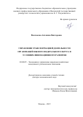 Павлюкова Антонина Викторовна. Управление трансформацией деятельности организаций Южного федерального округа в условиях инновационного развития: дис. доктор наук: 08.00.05 - Экономика и управление народным хозяйством: теория управления экономическими системами; макроэкономика; экономика, организация и управление предприятиями, отраслями, комплексами; управление инновациями; региональная экономика; логистика; экономика труда. ФГБОУ ВО «Российская академия народного хозяйства и государственной службы при Президенте Российской Федерации». 2015. 327 с.