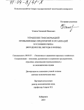 Усанов, Геннадий Иванович. Управление трансформацией промышленных предприятий и организаций в условиях рынка: Методология, методы и формы: дис. доктор экономических наук: 08.00.05 - Экономика и управление народным хозяйством: теория управления экономическими системами; макроэкономика; экономика, организация и управление предприятиями, отраслями, комплексами; управление инновациями; региональная экономика; логистика; экономика труда. Хабаровск. 2003. 474 с.