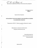 Тренина, Елена Сергеевна. Управление трансформацией сбережений населения в банковские кредиты: дис. кандидат экономических наук: 08.00.10 - Финансы, денежное обращение и кредит. Иваново. 2003. 218 с.