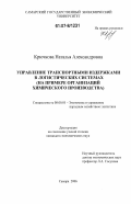 Крючкова, Наталья Александровна. Управление транспортными издержками в логистических системах: на примере организаций химического производства: дис. кандидат экономических наук: 08.00.05 - Экономика и управление народным хозяйством: теория управления экономическими системами; макроэкономика; экономика, организация и управление предприятиями, отраслями, комплексами; управление инновациями; региональная экономика; логистика; экономика труда. Самара. 2006. 155 с.