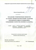 Павлов, Геннадий Кузьмич. Управление тренировочным эффектом на основе оценки максимальной удельной мгновенной мощности движений в упражнениях скоростно-силового характера: дис. кандидат педагогических наук: 13.00.04 - Теория и методика физического воспитания, спортивной тренировки, оздоровительной и адаптивной физической культуры. Омск. 2009. 164 с.