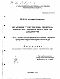 Еганов, Александр Васильевич. Управление тренировочным процессом повышения спортивного мастерства дзюдоистов: дис. доктор педагогических наук: 13.00.04 - Теория и методика физического воспитания, спортивной тренировки, оздоровительной и адаптивной физической культуры. Челябинск. 1999. 364 с.