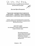 Фролова, Ирина Валерьевна. Управление тренировочным процессом спортсменов - стрелков с использованием современных технических средств обучения: дис. кандидат педагогических наук: 13.00.04 - Теория и методика физического воспитания, спортивной тренировки, оздоровительной и адаптивной физической культуры. Хабаровск. 2004. 151 с.
