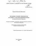 Градусова, Валентина Николаевна. Управление трудовой мобильностью населения в трансформационный период: На примере Республики Мордовия: дис. кандидат экономических наук: 08.00.05 - Экономика и управление народным хозяйством: теория управления экономическими системами; макроэкономика; экономика, организация и управление предприятиями, отраслями, комплексами; управление инновациями; региональная экономика; логистика; экономика труда. Санкт-Петербург. 2004. 182 с.