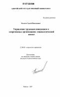 Потапов, Сергей Николаевич. Управление трудовым поведением в современных организациях: социологический аспект: дис. кандидат социологических наук: 22.00.08 - Социология управления. Майкоп. 2007. 149 с.