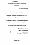Поросеч, Дмитрий Александрович. Управление трудовыми ресурсами региона и пути его совершенствования: дис. кандидат экономических наук: 08.00.05 - Экономика и управление народным хозяйством: теория управления экономическими системами; макроэкономика; экономика, организация и управление предприятиями, отраслями, комплексами; управление инновациями; региональная экономика; логистика; экономика труда. Москва. 2007. 188 с.