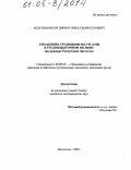 Абдулманапов, Пирмагомед Габибуллаевич. Управление трудовыми ресурсами в трудоизбыточном регионе: На примере Республики Дагестан: дис. кандидат экономических наук: 08.00.05 - Экономика и управление народным хозяйством: теория управления экономическими системами; макроэкономика; экономика, организация и управление предприятиями, отраслями, комплексами; управление инновациями; региональная экономика; логистика; экономика труда. Махачкала. 2005. 155 с.