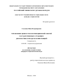 Семенова Инна Владимировна. Управление ценностно-мотивационной сферой государственных служащих: диагностика и модель компетенций: дис. кандидат наук: 22.00.08 - Социология управления. ФГАОУ ВО «Российский университет дружбы народов». 2019. 151 с.