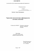 Пасюнин, Эдуард Владимирович. Управление цепью поставок нефтепродуктов на основе логистики: дис. кандидат экономических наук: 08.00.05 - Экономика и управление народным хозяйством: теория управления экономическими системами; макроэкономика; экономика, организация и управление предприятиями, отраслями, комплексами; управление инновациями; региональная экономика; логистика; экономика труда. Самара. 2007. 179 с.