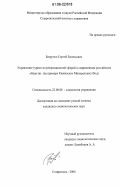 Безручко, Сергей Евгеньевич. Управление туристско-рекреационной сферой в современном российском обществе: на примере Кавказских Минеральных Вод: дис. кандидат социологических наук: 22.00.08 - Социология управления. Ставрополь. 2006. 148 с.