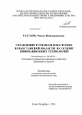 Тахтаева, Римма Шаймардановна. Управление туризмом в Восточно-Казахстанской области на основе инновационных технологий: дис. кандидат наук: 08.00.05 - Экономика и управление народным хозяйством: теория управления экономическими системами; макроэкономика; экономика, организация и управление предприятиями, отраслями, комплексами; управление инновациями; региональная экономика; логистика; экономика труда. Санкт-Петербург. 2014. 212 с.