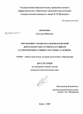 Антонова, Светлана Юрьевна. Управление учебно-исследовательской деятельностью старшеклассников в современных социокультурных условиях: дис. кандидат педагогических наук: 13.00.01 - Общая педагогика, история педагогики и образования. Бийск. 2009. 181 с.