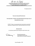 Каденков, Дмитрий Михайлович. Управление учебно-тренировочным процессом в хоккейном клубе: дис. кандидат педагогических наук: 13.00.04 - Теория и методика физического воспитания, спортивной тренировки, оздоровительной и адаптивной физической культуры. Санкт-Петербург. 2003. 148 с.
