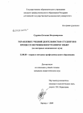 Сурдина, Евгения Владимировна. Управление учебной деятельностью студентов в процессе обучения иностранному языку: на материале медицинского вуза: дис. кандидат педагогических наук: 13.00.08 - Теория и методика профессионального образования. Барнаул. 2009. 205 с.