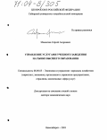 Мамонтов, Сергей Андреевич. Управление услугами учебного заведения на рынке высшего образования: дис. доктор экономических наук: 08.00.05 - Экономика и управление народным хозяйством: теория управления экономическими системами; макроэкономика; экономика, организация и управление предприятиями, отраслями, комплексами; управление инновациями; региональная экономика; логистика; экономика труда. Новосибирск. 2003. 405 с.
