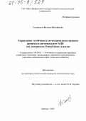 Схапцежук, Фатима Шумафовна. Управление устойчивостью воспроизводственного процесса в региональном АПК: На материалах Республики Адыгея: дис. кандидат экономических наук: 08.00.05 - Экономика и управление народным хозяйством: теория управления экономическими системами; макроэкономика; экономика, организация и управление предприятиями, отраслями, комплексами; управление инновациями; региональная экономика; логистика; экономика труда. Майкоп. 2005. 174 с.