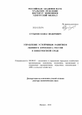 Сутыгин, Павел Федорович. Управление устойчивым развитием льняного комплекса России в конкурентной среде: дис. доктор экономических наук: 08.00.05 - Экономика и управление народным хозяйством: теория управления экономическими системами; макроэкономика; экономика, организация и управление предприятиями, отраслями, комплексами; управление инновациями; региональная экономика; логистика; экономика труда. Ижевск. 2011. 276 с.