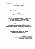 Кубрина, Виктория Александровна. Управление устойчивым развитием организаций медиаиндустрии с использованием социально ориентированных критериев: дис. кандидат экономических наук: 08.00.05 - Экономика и управление народным хозяйством: теория управления экономическими системами; макроэкономика; экономика, организация и управление предприятиями, отраслями, комплексами; управление инновациями; региональная экономика; логистика; экономика труда. Москва. 2012. 221 с.