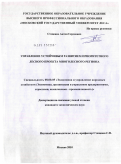 Стеценко, Антон Сергеевич. Управление устойчивым развитием приоритетного лесного проекта многолесного региона: дис. кандидат экономических наук: 08.00.05 - Экономика и управление народным хозяйством: теория управления экономическими системами; макроэкономика; экономика, организация и управление предприятиями, отраслями, комплексами; управление инновациями; региональная экономика; логистика; экономика труда. Москва. 2010. 155 с.
