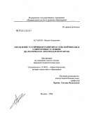 Астапов, Михаил Борисович. Управление устойчивым развитием сельской школы в современных условиях (на материалах Краснодарского края): дис. кандидат педагогических наук: 13.00.01 - Общая педагогика, история педагогики и образования. Москва. 2006. 167 с.