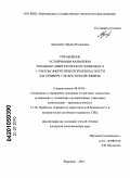 Айзенберг, Ирина Романовна. Управление устойчивым развитием топливно-энергетического комплекса с учетом энергетической безопасности: на примере ТЭК Восточной Сибири: дис. кандидат экономических наук: 08.00.05 - Экономика и управление народным хозяйством: теория управления экономическими системами; макроэкономика; экономика, организация и управление предприятиями, отраслями, комплексами; управление инновациями; региональная экономика; логистика; экономика труда. Воронеж. 2010. 184 с.