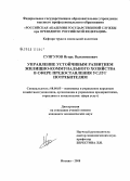 Сунгуров, Игорь Валентинович. Управление устойчивым развитием жилищно-коммунального хозяйства в сфере предоставления услуг потребителям: дис. кандидат экономических наук: 08.00.05 - Экономика и управление народным хозяйством: теория управления экономическими системами; макроэкономика; экономика, организация и управление предприятиями, отраслями, комплексами; управление инновациями; региональная экономика; логистика; экономика труда. Москва. 2008. 198 с.