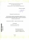 Патракова, Галина Васильевна. Управление в информационном обществе как технология взаимодействия субъекта и объекта: социокультурный аспект: дис. кандидат философских наук: 24.00.01 - Теория и история культуры. Тюмень. 2010. 155 с.