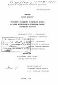 Федорков, Евгений Дмитриевич. Управление в медицинских и социальных системах на основе моделирования и оптимизации дуальных динамических процессов: дис. доктор технических наук: 05.13.10 - Управление в социальных и экономических системах. Воронеж. 1999. 302 с.
