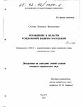 Сенных, Людмила Николаевна. Управление в области социальной защиты населения: дис. кандидат юридических наук: 12.00.14 - Административное право, финансовое право, информационное право. Воронеж. 2002. 226 с.