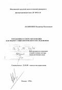 Ананишнев, Владимир Максимович. Управление в сфере образования как объект социологического исследования: дис. доктор социологических наук: 22.00.08 - Социология управления. Москва. 1998. 340 с.