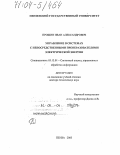 Прошин, Иван Александрович. Управление в системах с непосредственными преобразователями электрической энергии: дис. доктор технических наук: 05.13.01 - Системный анализ, управление и обработка информации (по отраслям). Пенза. 2003. 432 с.