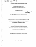Хайруллина, Марина Валентиновна. Управление в системе потребительской кооперации в эпоху информатизации: Методология и практика: дис. доктор экономических наук: 08.00.05 - Экономика и управление народным хозяйством: теория управления экономическими системами; макроэкономика; экономика, организация и управление предприятиями, отраслями, комплексами; управление инновациями; региональная экономика; логистика; экономика труда. Новосибирск. 2003. 342 с.